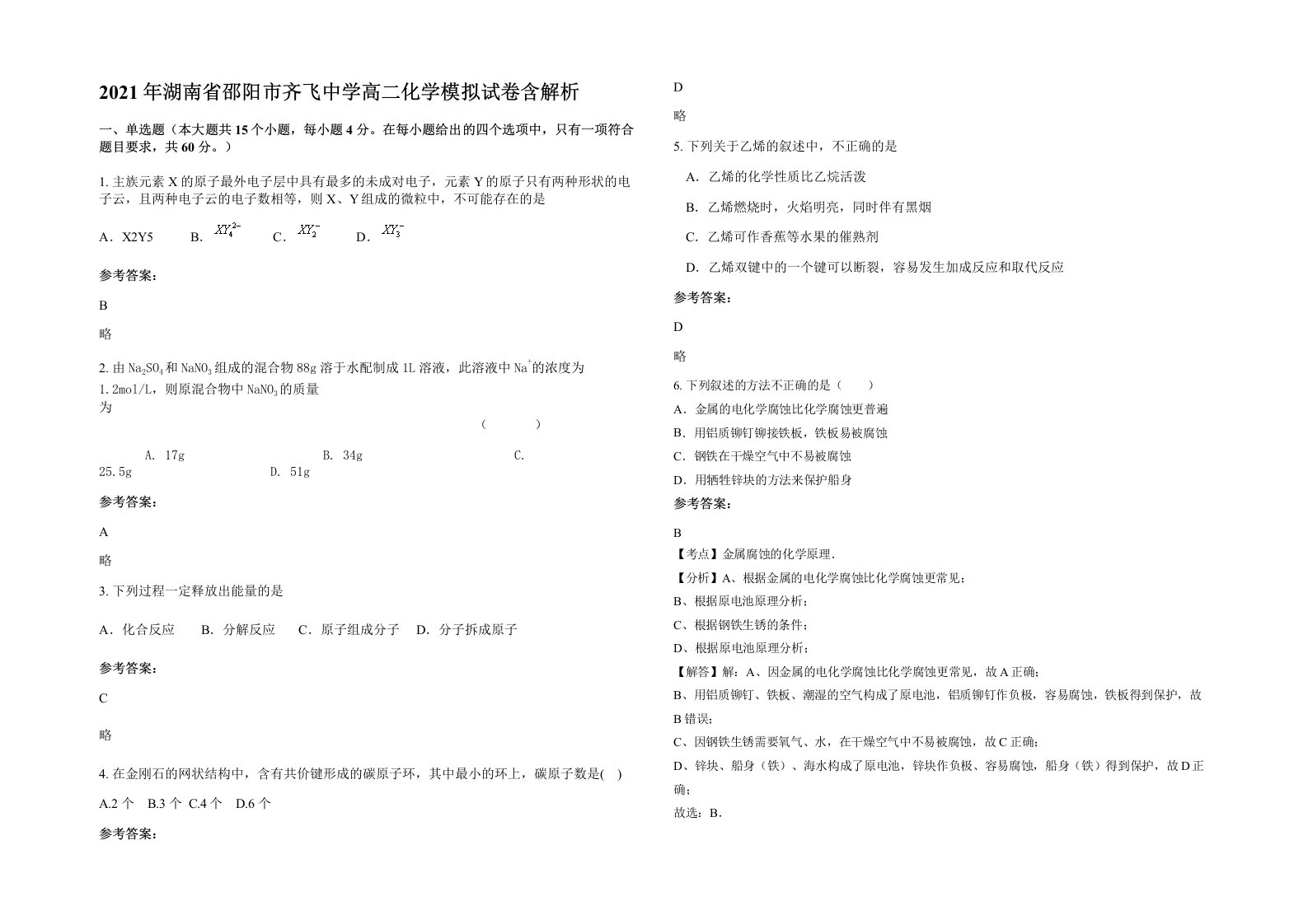 2021年湖南省邵阳市齐飞中学高二化学模拟试卷含解析