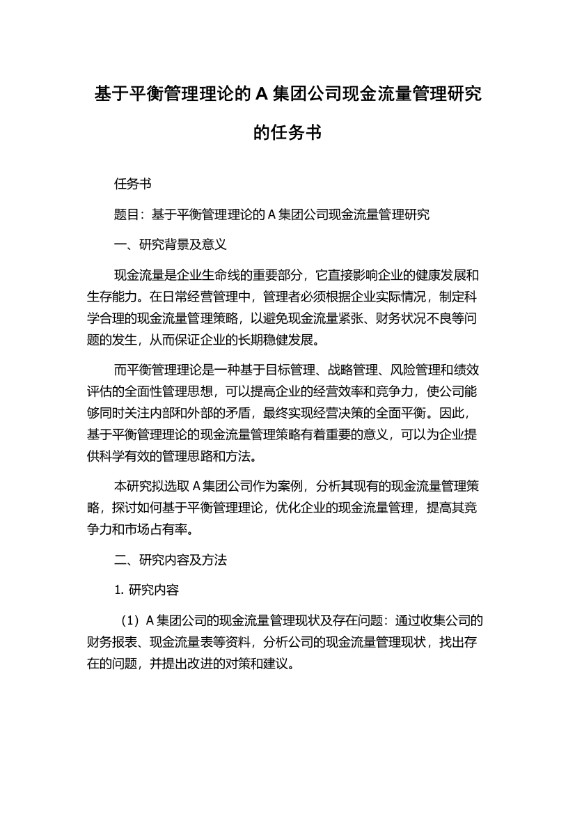 基于平衡管理理论的A集团公司现金流量管理研究的任务书