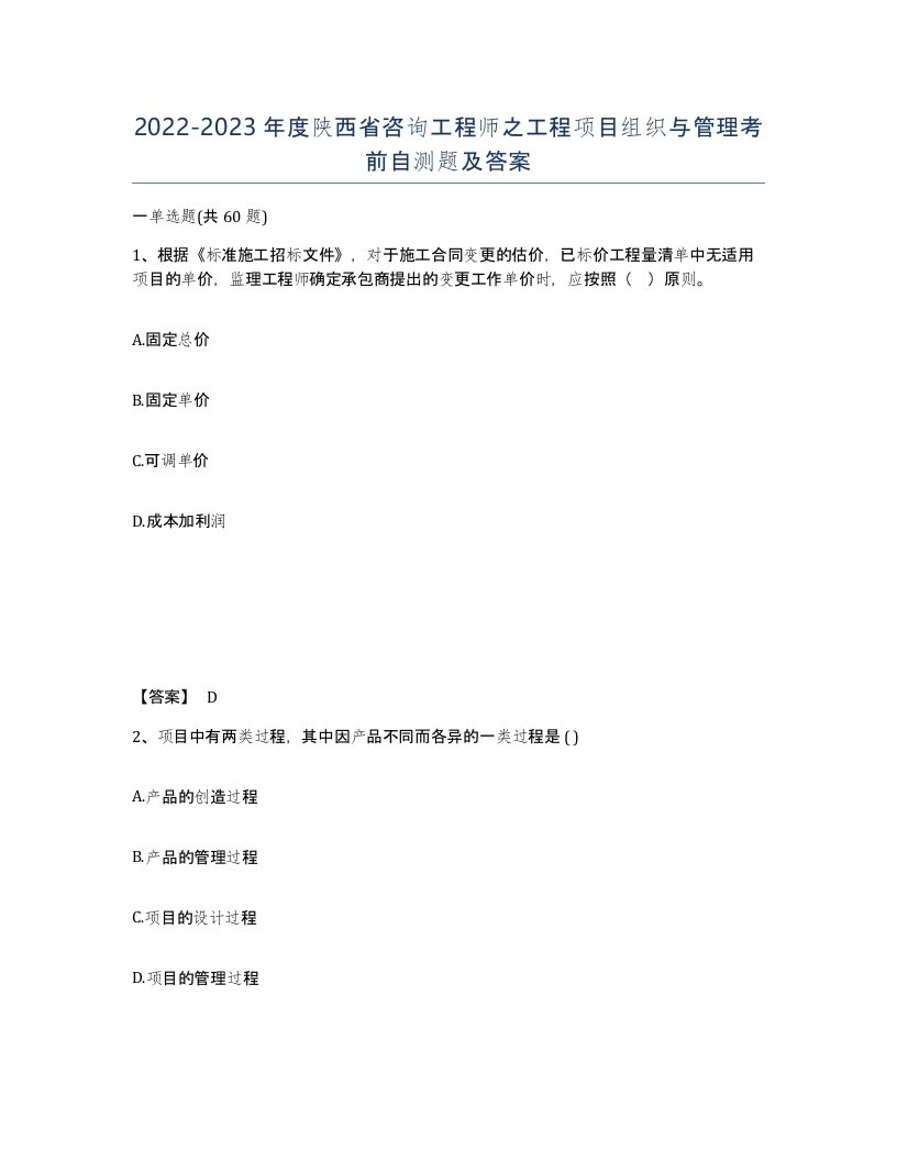 2022-2023年度陕西省咨询工程师之工程项目组织与管理考前自测题及答案