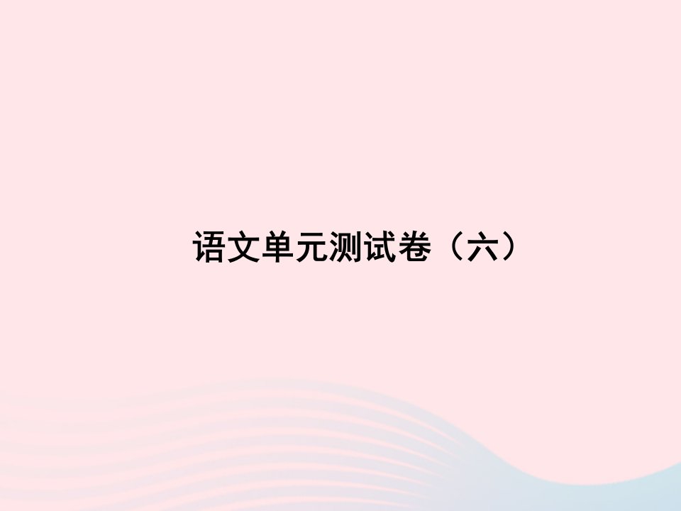 2022七年级语文上册单元测试卷六课件新人教版