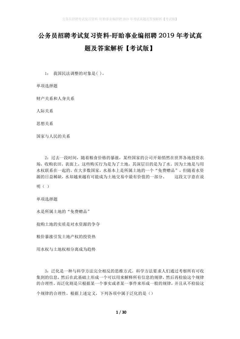 公务员招聘考试复习资料-盱眙事业编招聘2019年考试真题及答案解析考试版