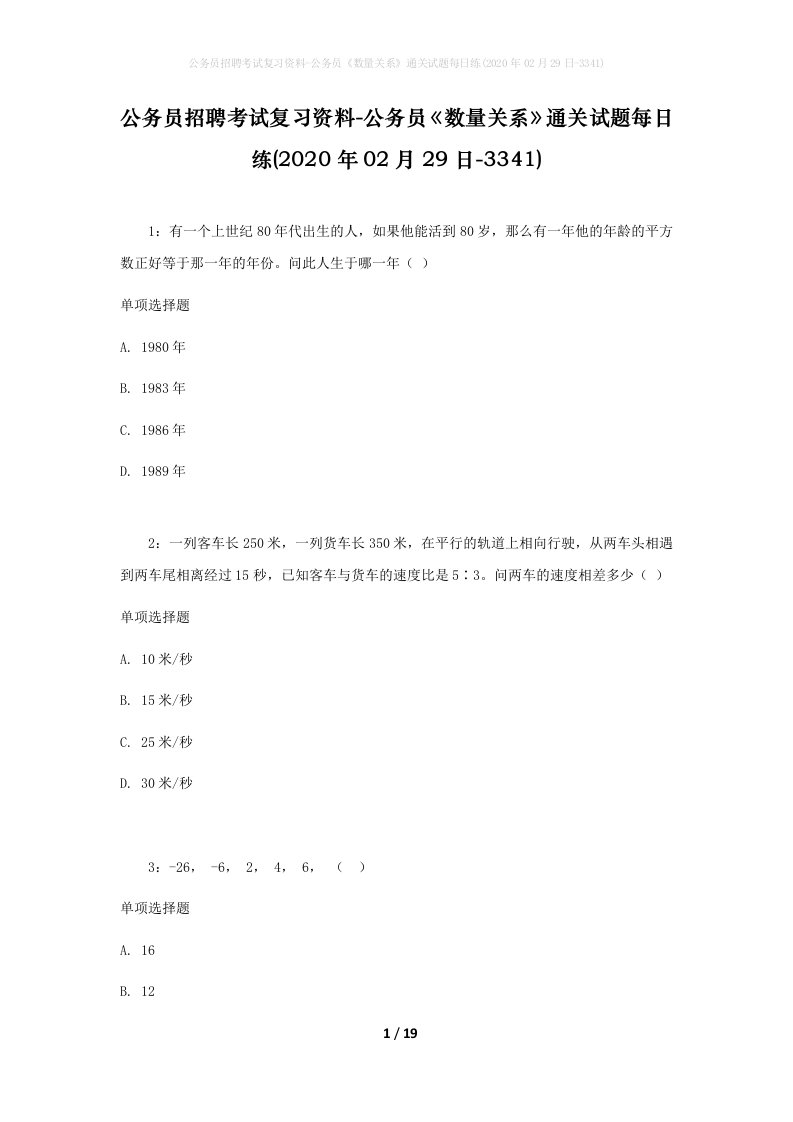 公务员招聘考试复习资料-公务员数量关系通关试题每日练2020年02月29日-3341