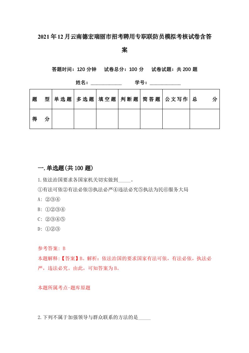 2021年12月云南德宏瑞丽市招考聘用专职联防员模拟考核试卷含答案0