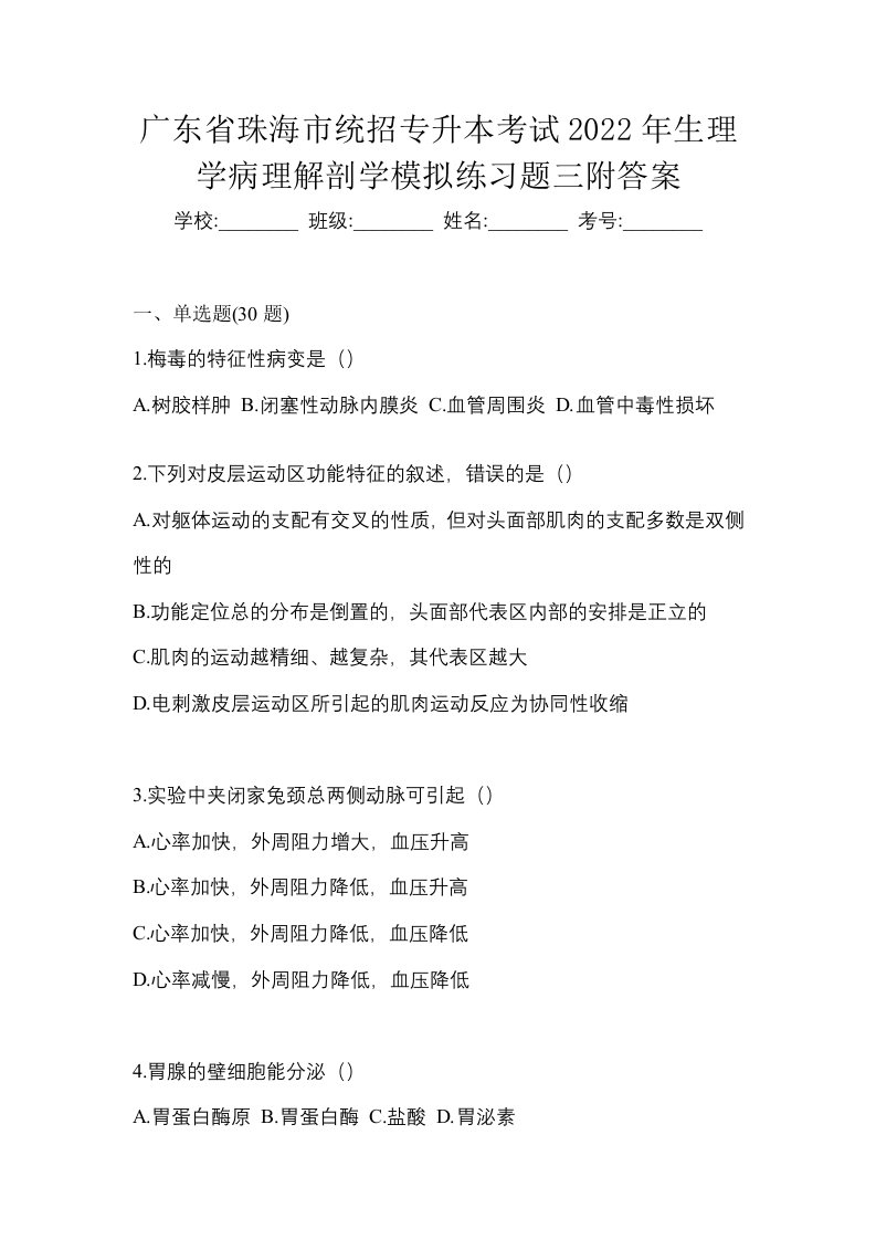 广东省珠海市统招专升本考试2022年生理学病理解剖学模拟练习题三附答案