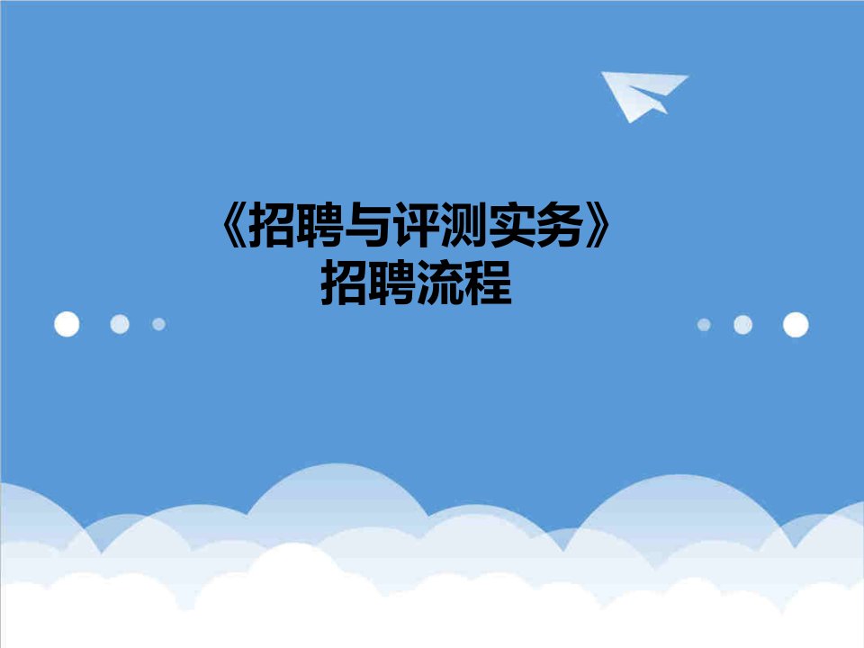 招聘面试-招聘工具招聘与评测实务之招聘流程问题分析模式比较44页