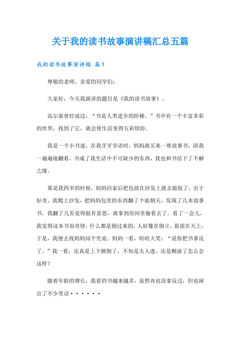 关于我的读书故事演讲稿汇总五篇