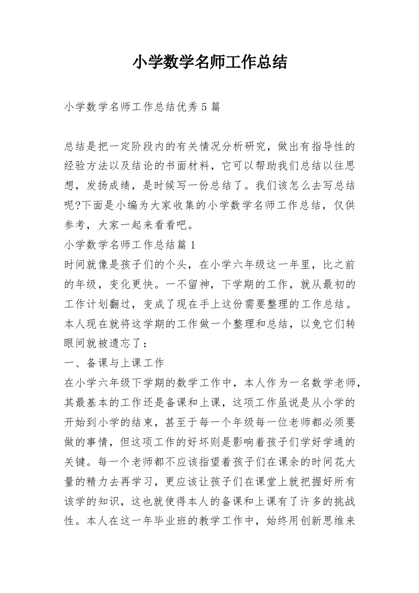 小学数学名师工作总结