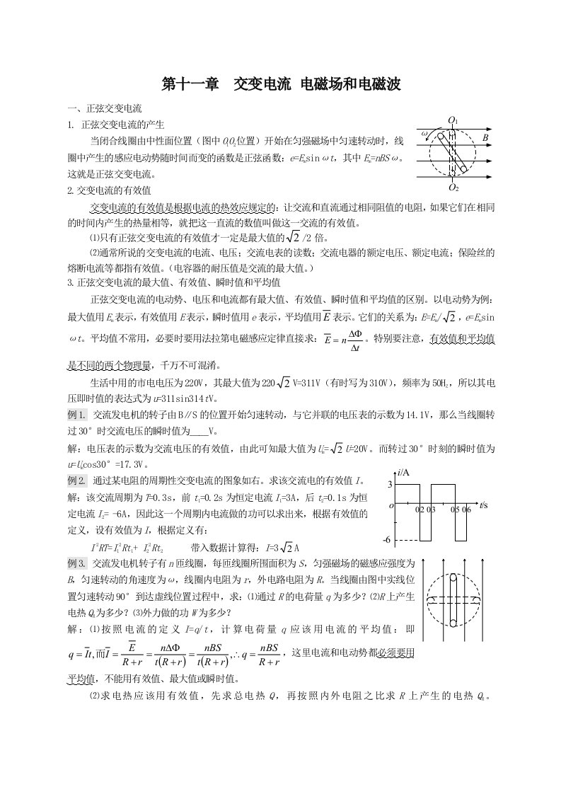 高三物理复习资料之交变电流电磁场和电磁波