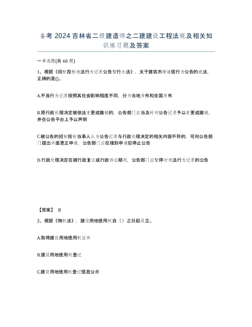 备考2024吉林省二级建造师之二建建设工程法规及相关知识练习题及答案