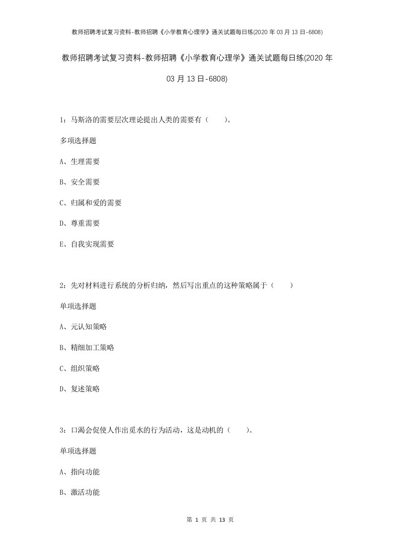 教师招聘考试复习资料-教师招聘小学教育心理学通关试题每日练2020年03月13日-6808