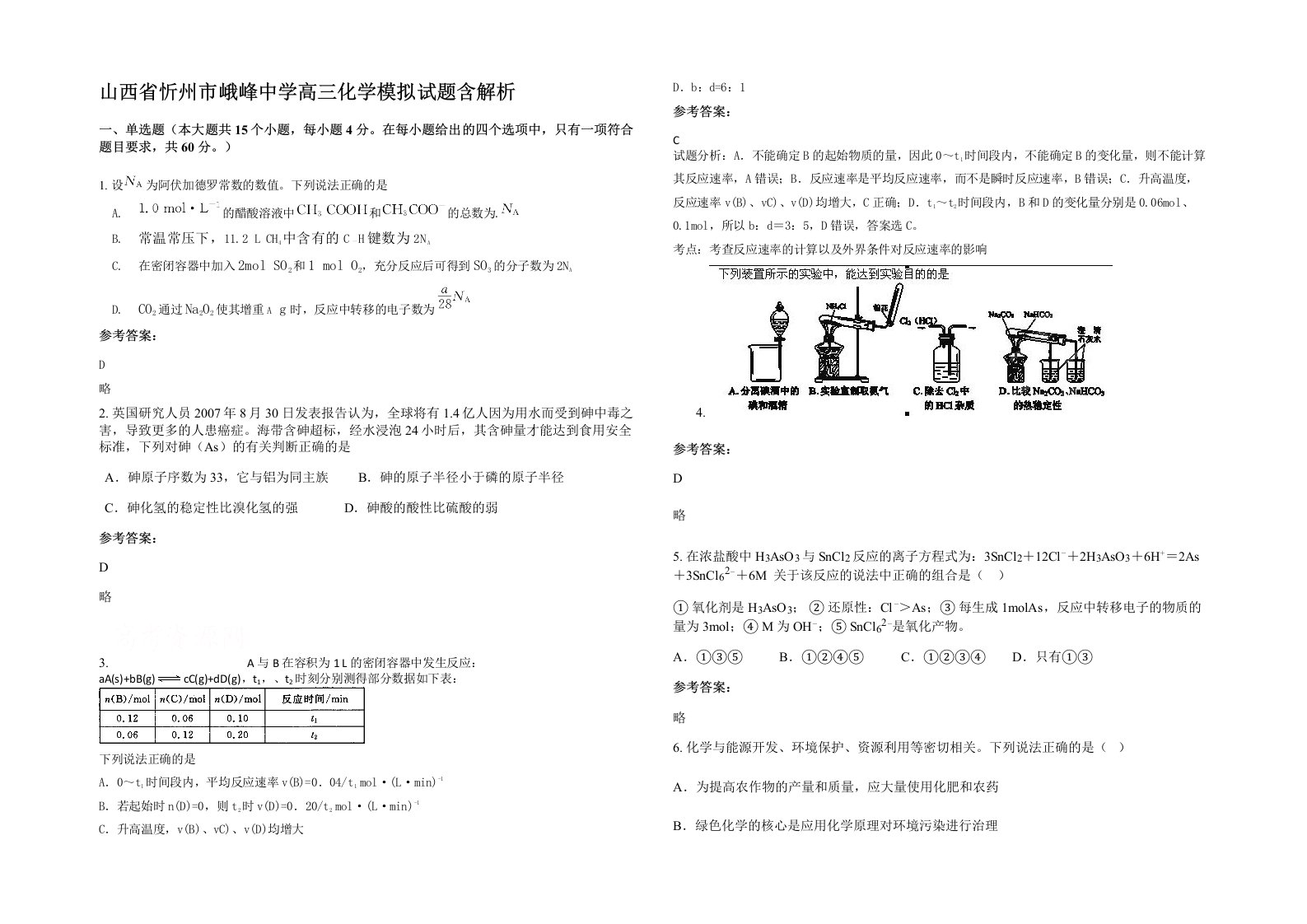 山西省忻州市峨峰中学高三化学模拟试题含解析