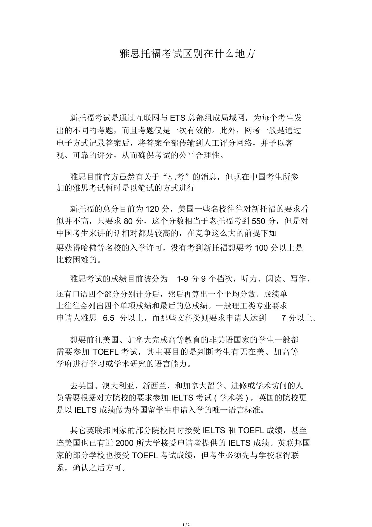 雅思托福考试区别在什么地方