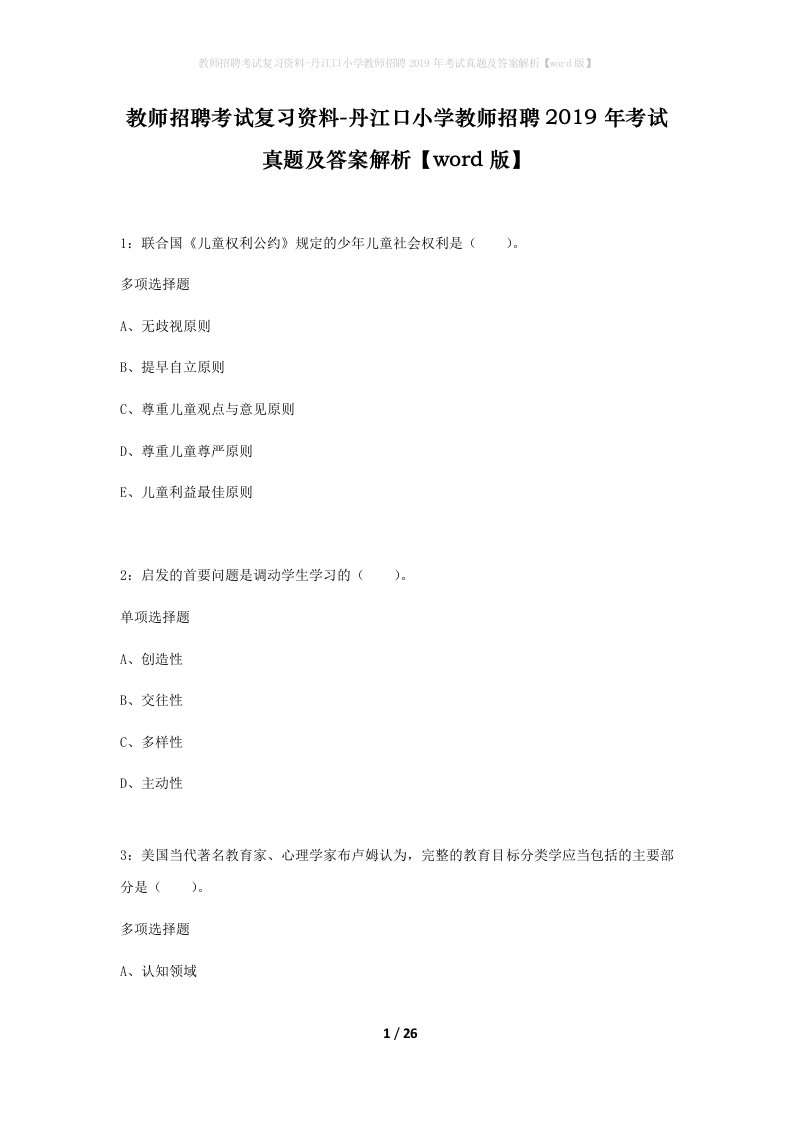 教师招聘考试复习资料-丹江口小学教师招聘2019年考试真题及答案解析word版