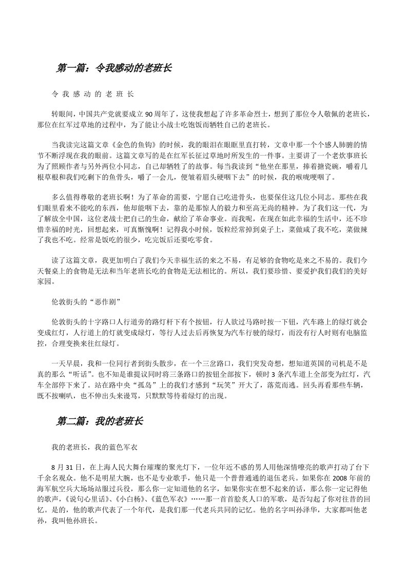 令我感动的老班长[五篇][修改版]