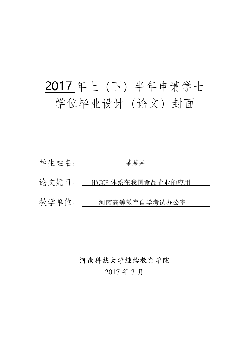 河南科技大学申请学位论文