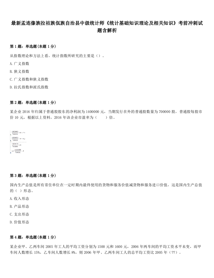 最新孟连傣族拉祜族佤族自治县中级统计师《统计基础知识理论及相关知识》考前冲刺试题含解析