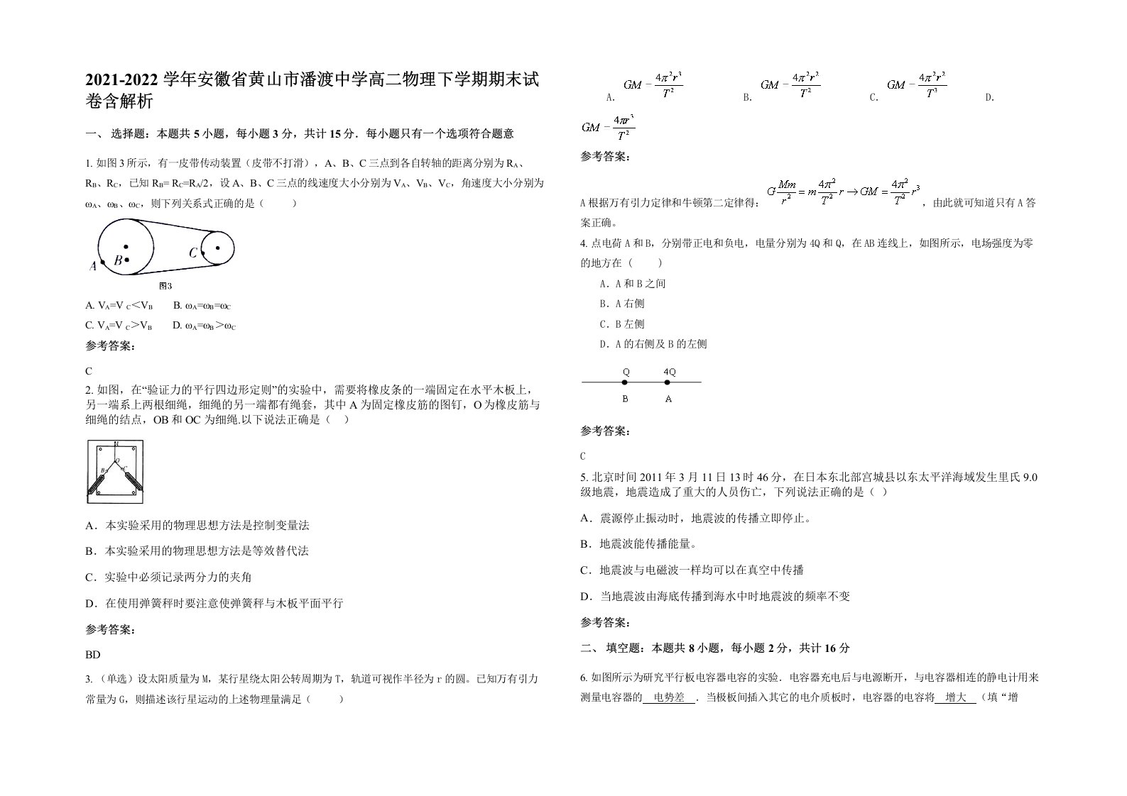 2021-2022学年安徽省黄山市潘渡中学高二物理下学期期末试卷含解析