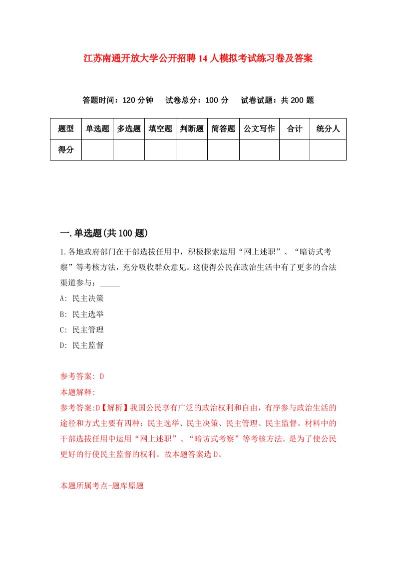 江苏南通开放大学公开招聘14人模拟考试练习卷及答案第2套