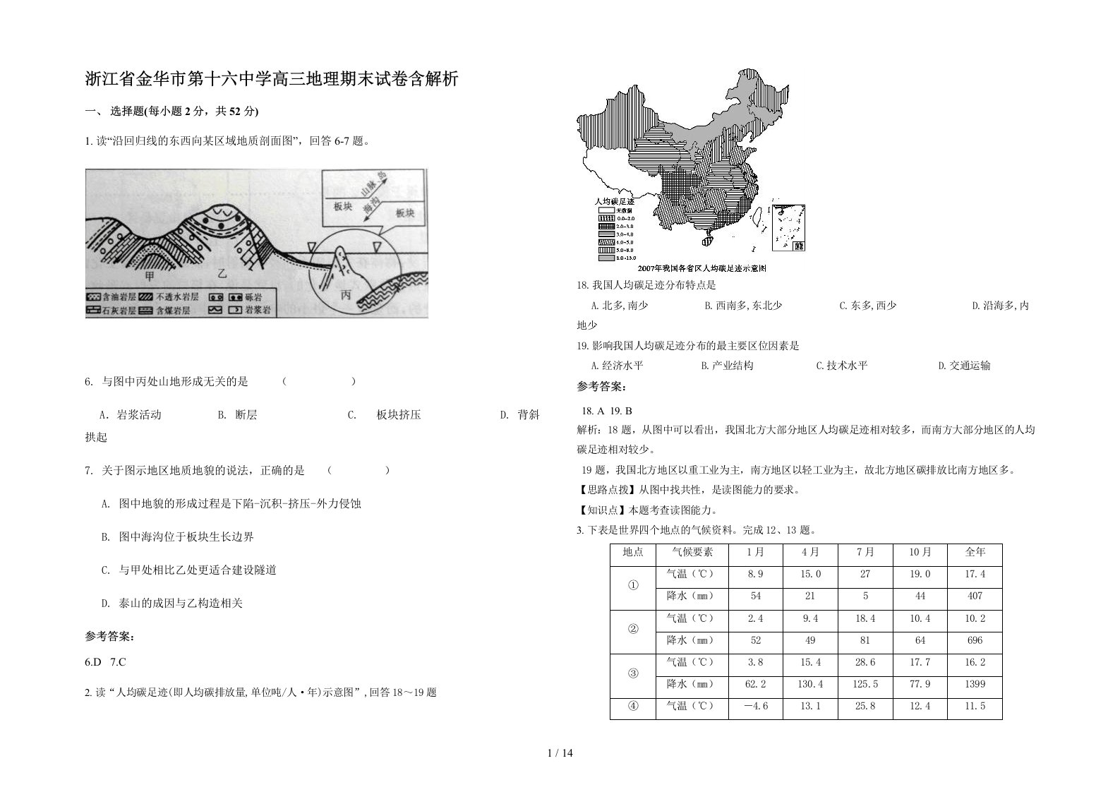 浙江省金华市第十六中学高三地理期末试卷含解析