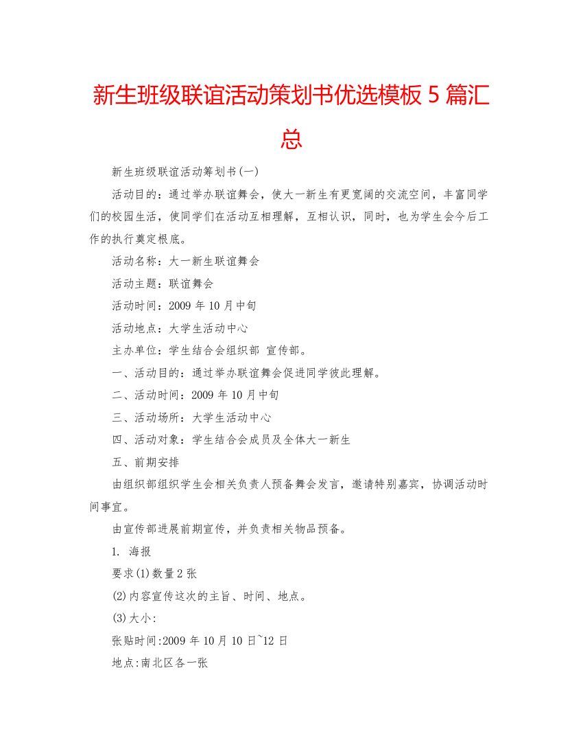 【精编】新生班级联谊活动策划书优选模板5篇汇总