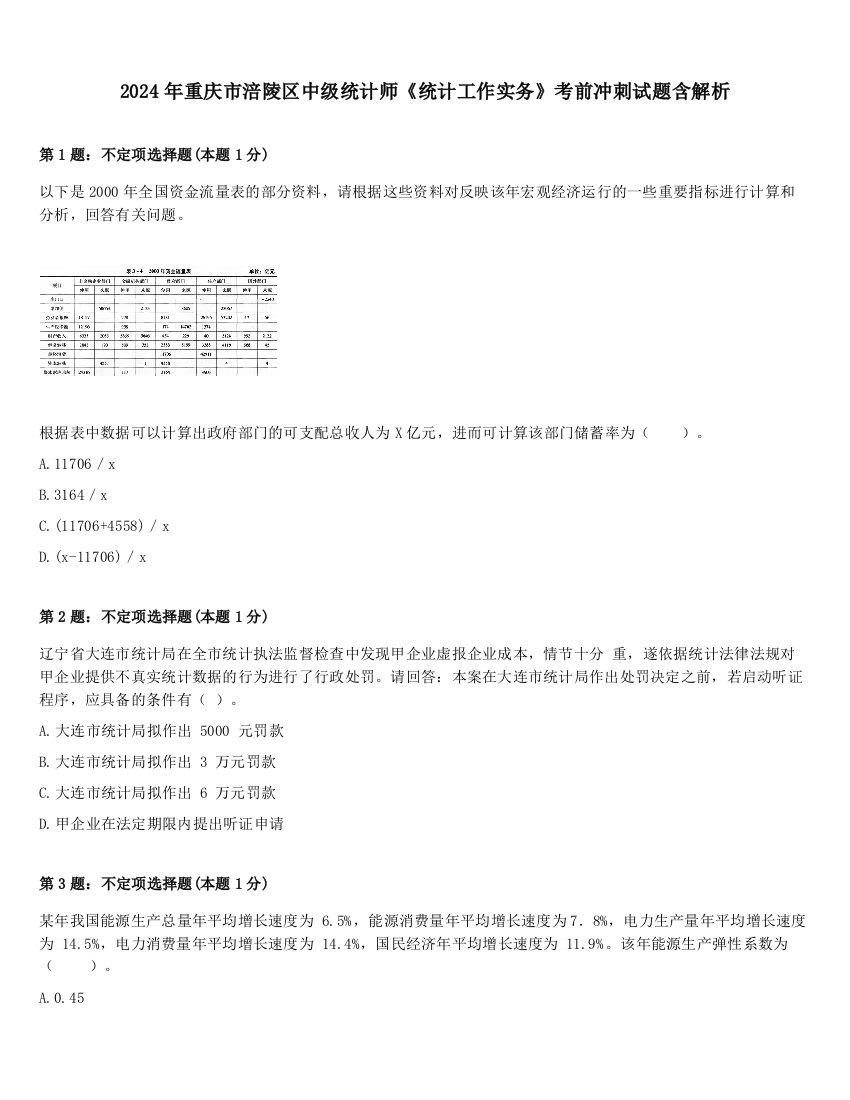 2024年重庆市涪陵区中级统计师《统计工作实务》考前冲刺试题含解析