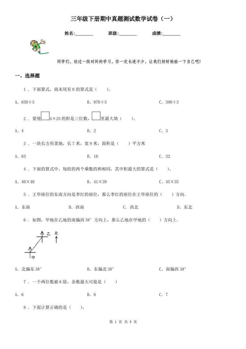 三年级下册期中真题测试数学试卷（一）