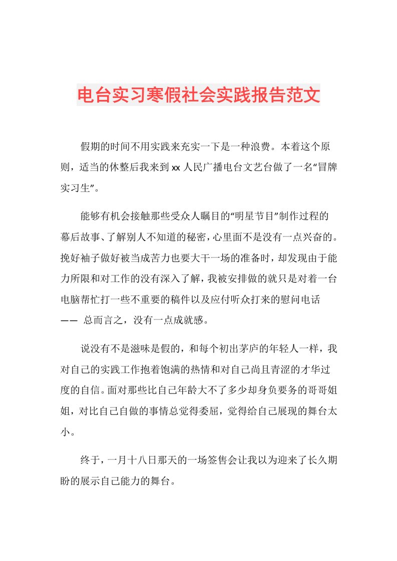 电台实习寒假社会实践报告范文