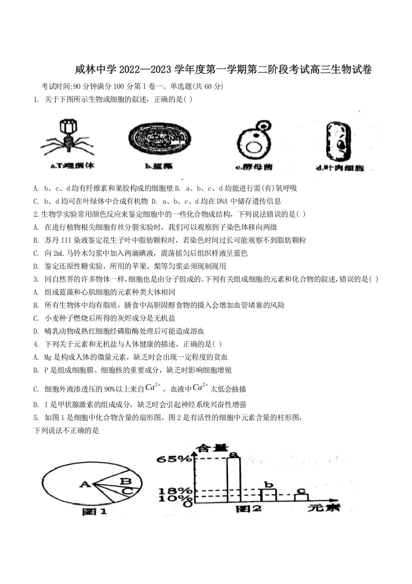 陕西省渭南市华州区咸林中学2022-2023学年高三上学期第二阶段考试生物试题