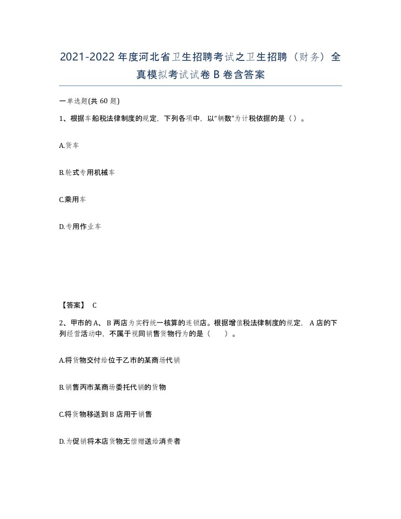 2021-2022年度河北省卫生招聘考试之卫生招聘财务全真模拟考试试卷B卷含答案