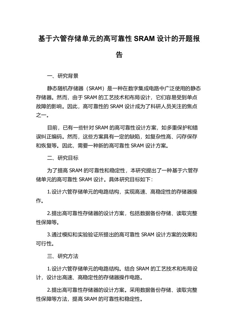 基于六管存储单元的高可靠性SRAM设计的开题报告