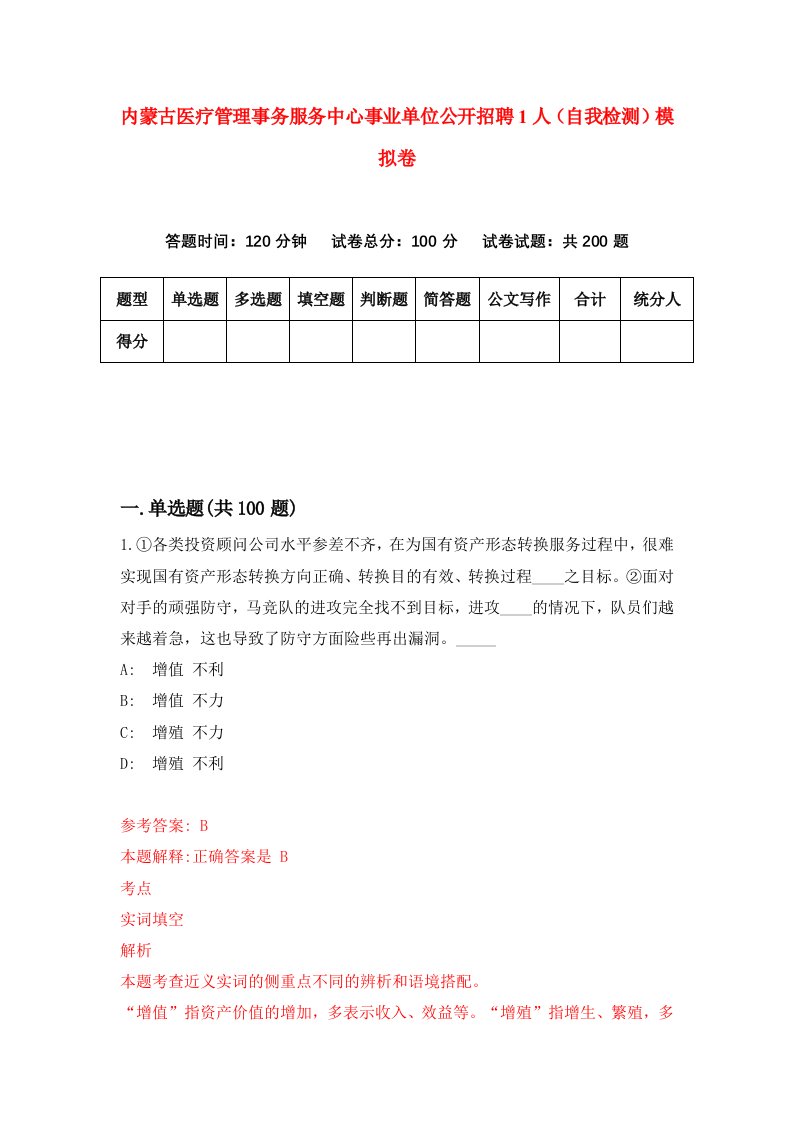 内蒙古医疗管理事务服务中心事业单位公开招聘1人自我检测模拟卷第9卷