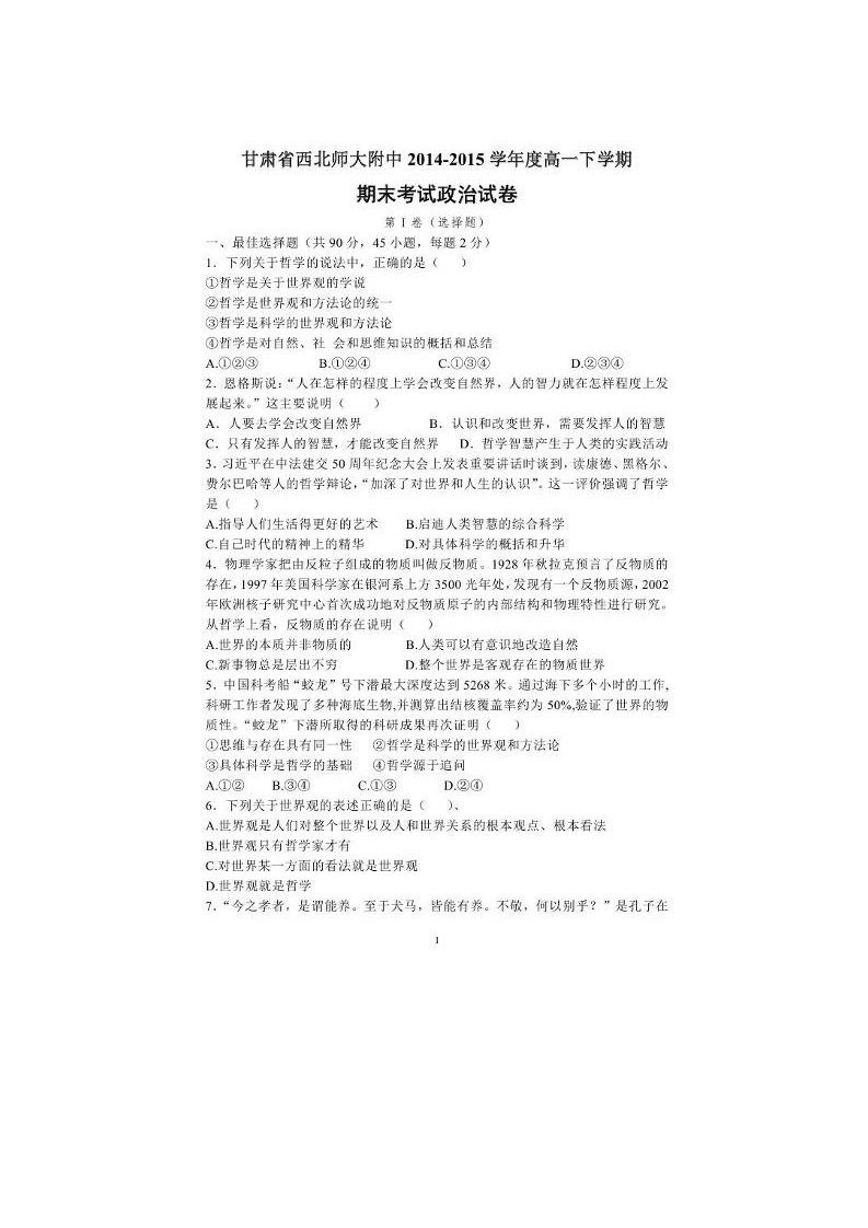 甘肃省西北师范大学附属中学高一政治下学期期末考试试题（扫描版）