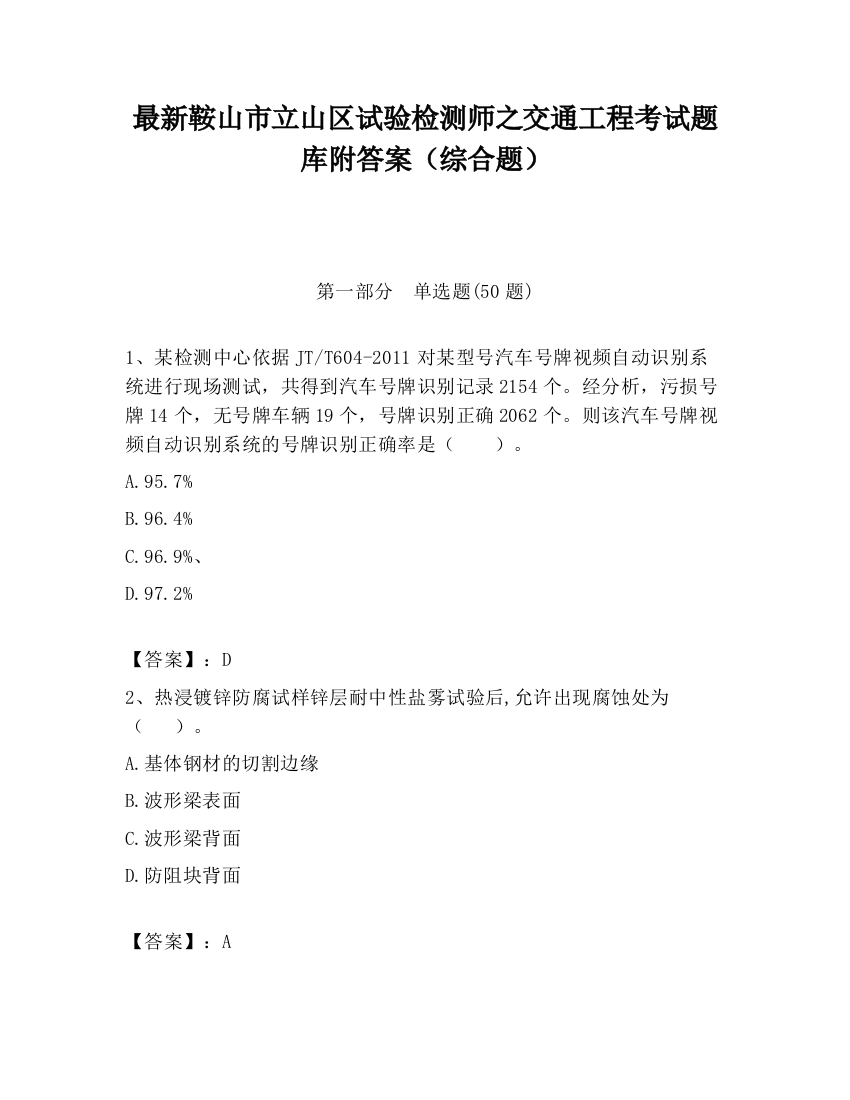 最新鞍山市立山区试验检测师之交通工程考试题库附答案（综合题）