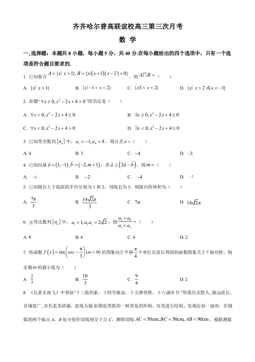 黑龙江省齐齐哈尔市普高联谊校2023-2024学年高三上学期11月月考试题+数学+Word版含解析