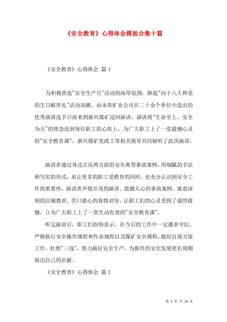 《安全教育》心得体会模板合集十篇（二）