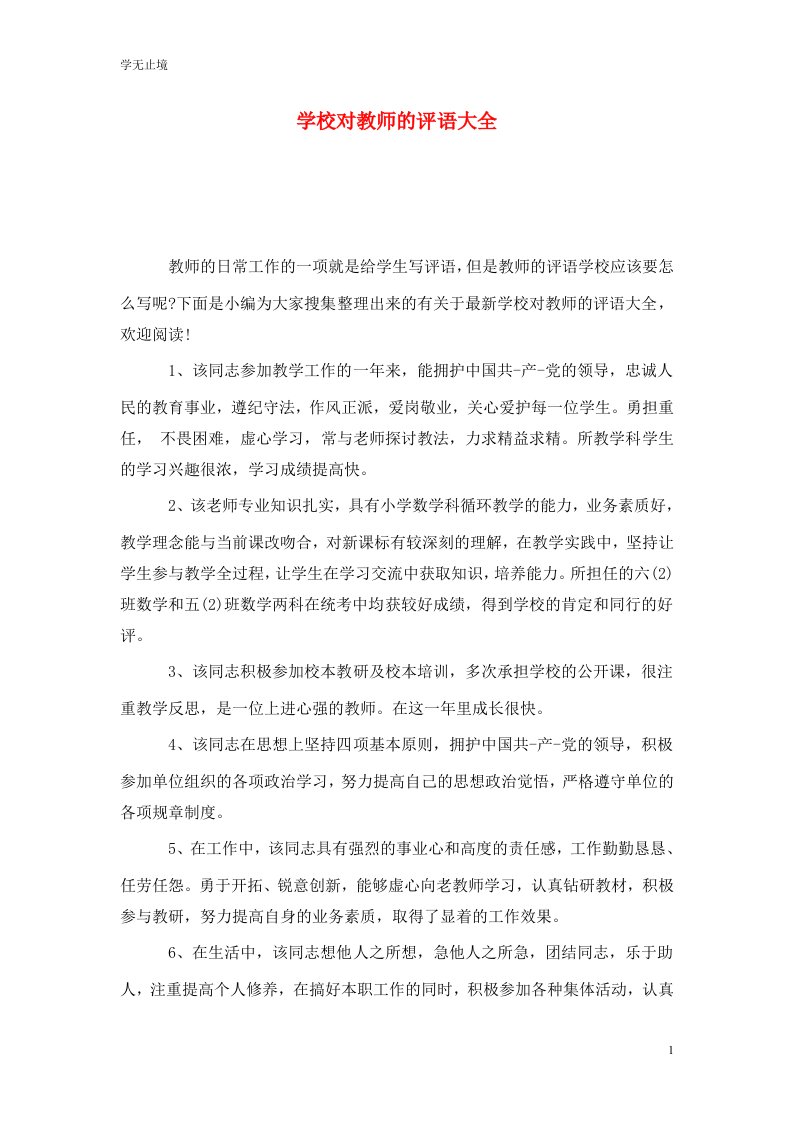 学校对教师的评语大全