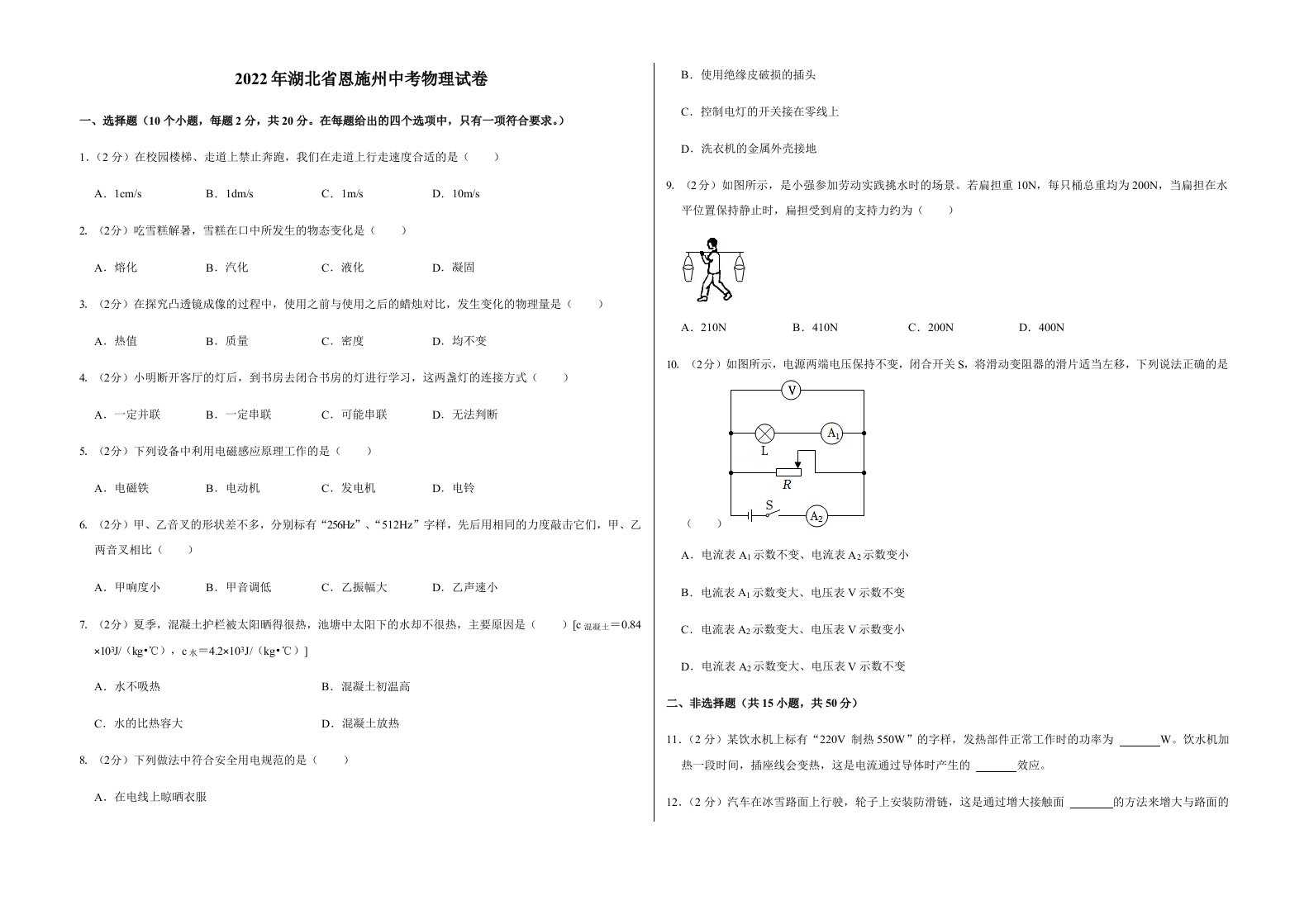 2022年湖北省恩施州中考物理试卷真题含答案