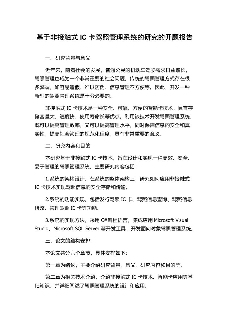 基于非接触式IC卡驾照管理系统的研究的开题报告