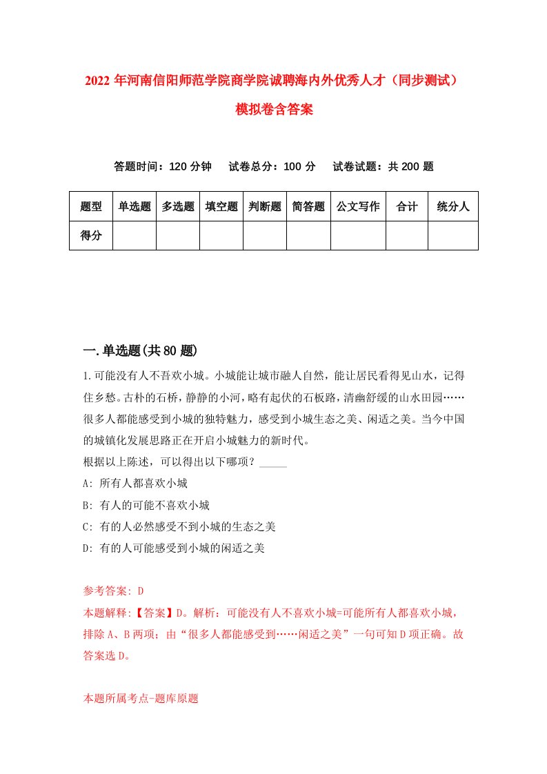 2022年河南信阳师范学院商学院诚聘海内外优秀人才同步测试模拟卷含答案2