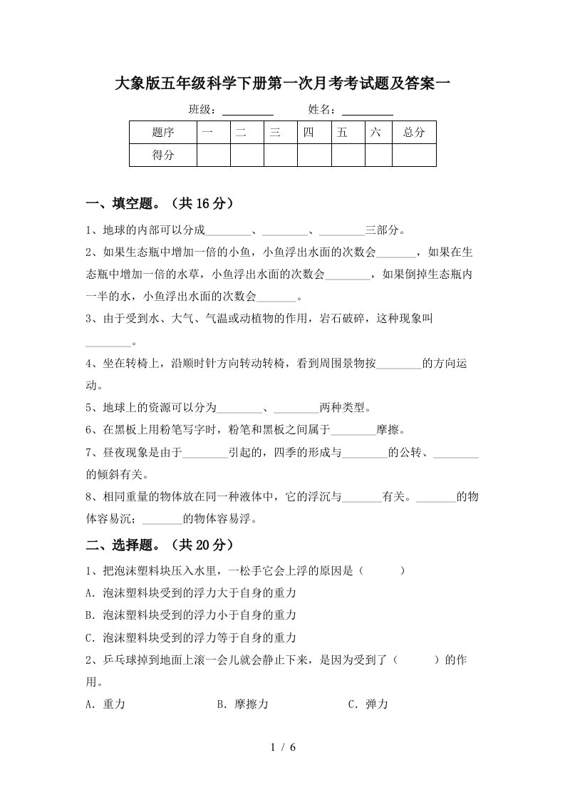 大象版五年级科学下册第一次月考考试题及答案一