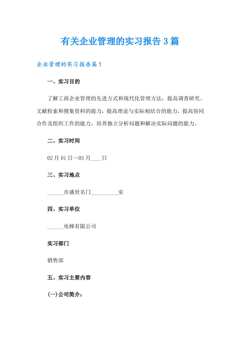 有关企业管理的实习报告3篇