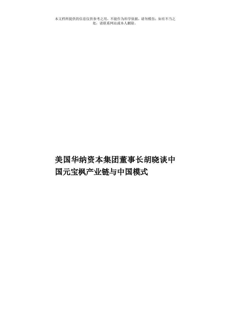 美国华纳资本集团董事长胡晓谈中国元宝枫产业链与中国模式模板