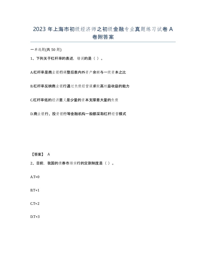 2023年上海市初级经济师之初级金融专业真题练习试卷A卷附答案