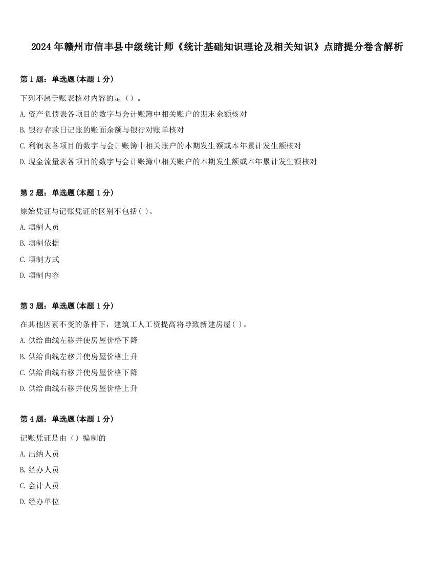 2024年赣州市信丰县中级统计师《统计基础知识理论及相关知识》点睛提分卷含解析