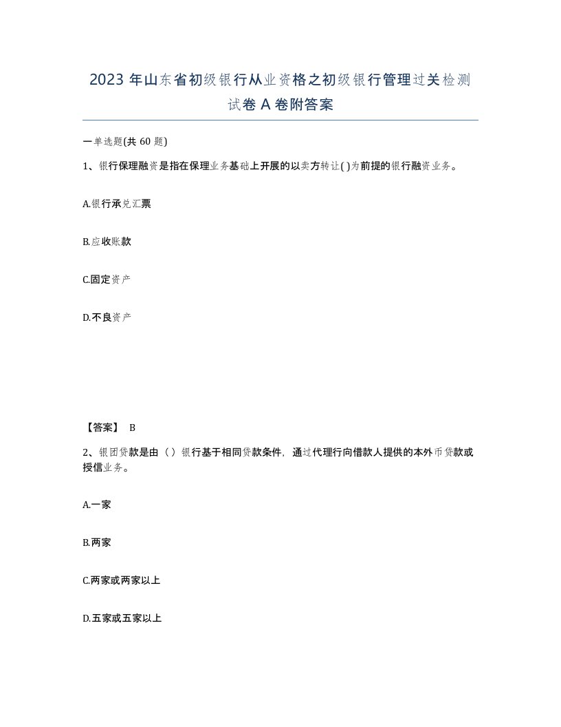 2023年山东省初级银行从业资格之初级银行管理过关检测试卷A卷附答案