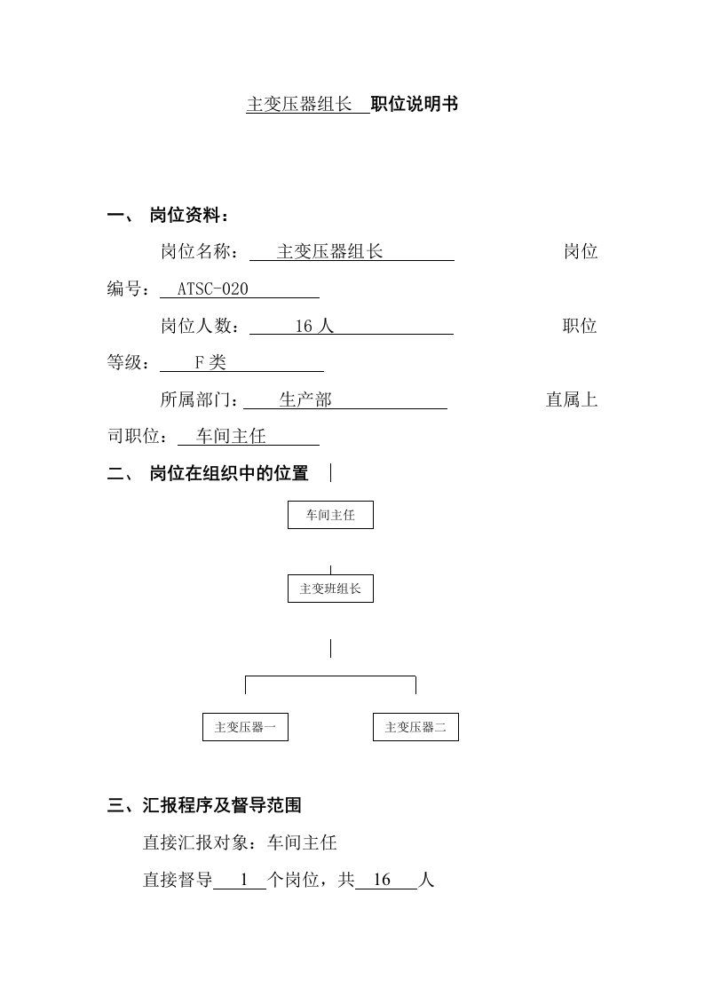 主变压器组长