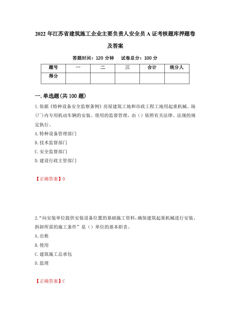 2022年江苏省建筑施工企业主要负责人安全员A证考核题库押题卷及答案第45次