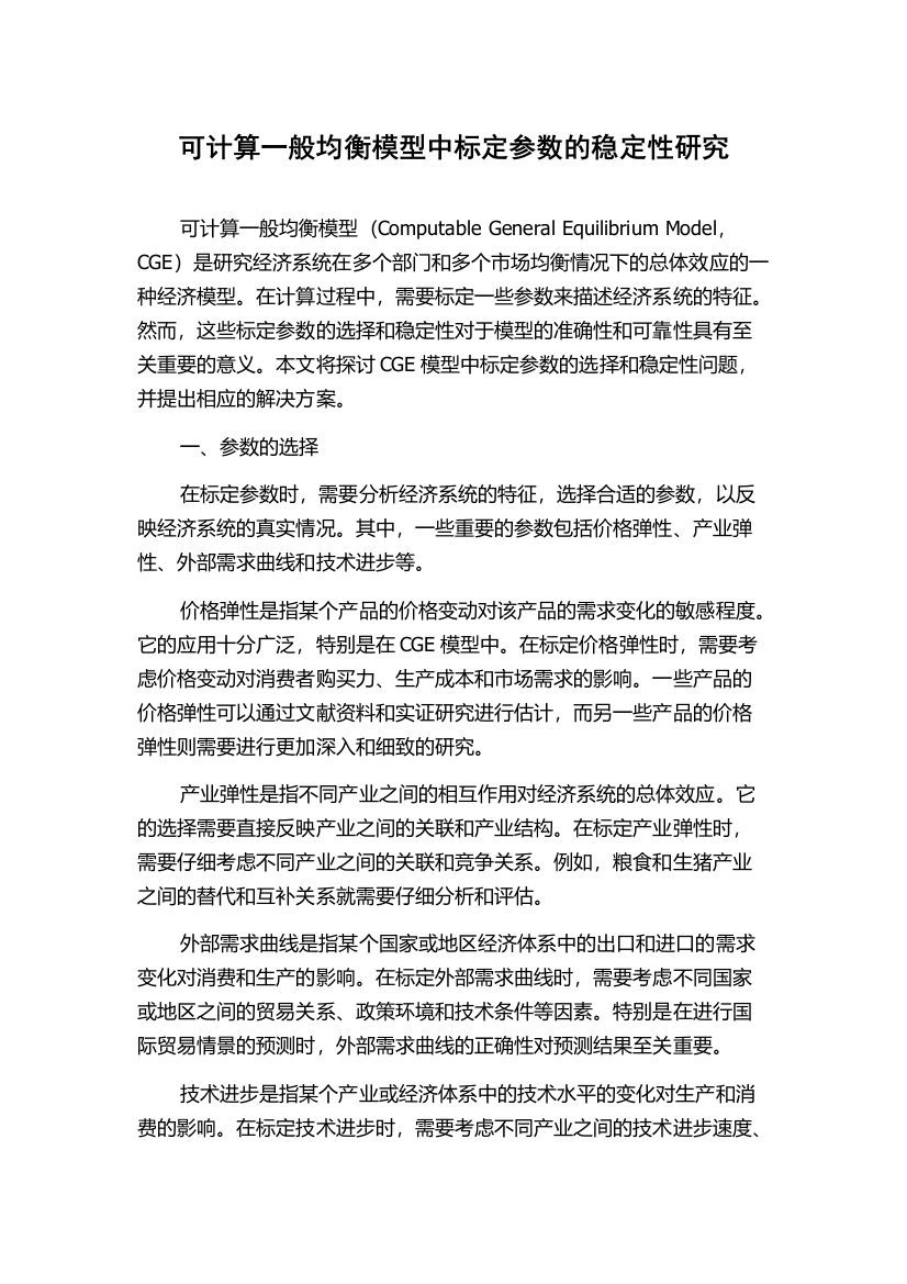 可计算一般均衡模型中标定参数的稳定性研究