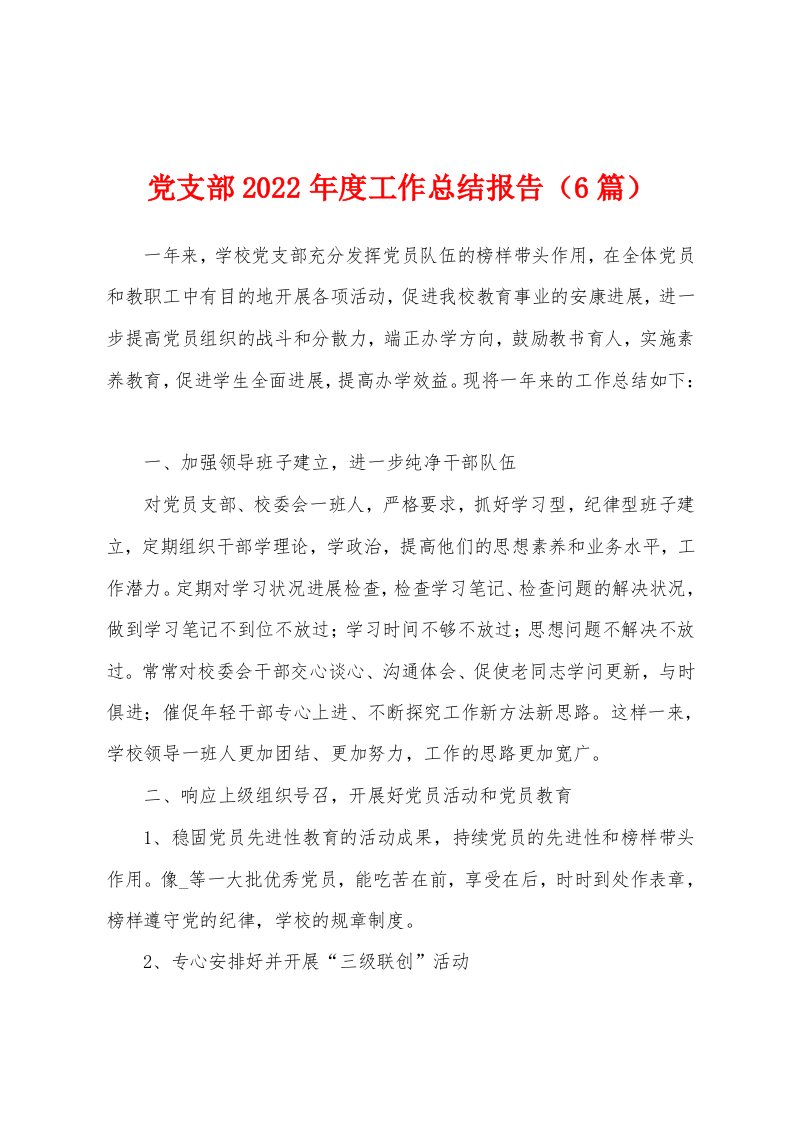 党支部2022年度工作总结报告（6篇）