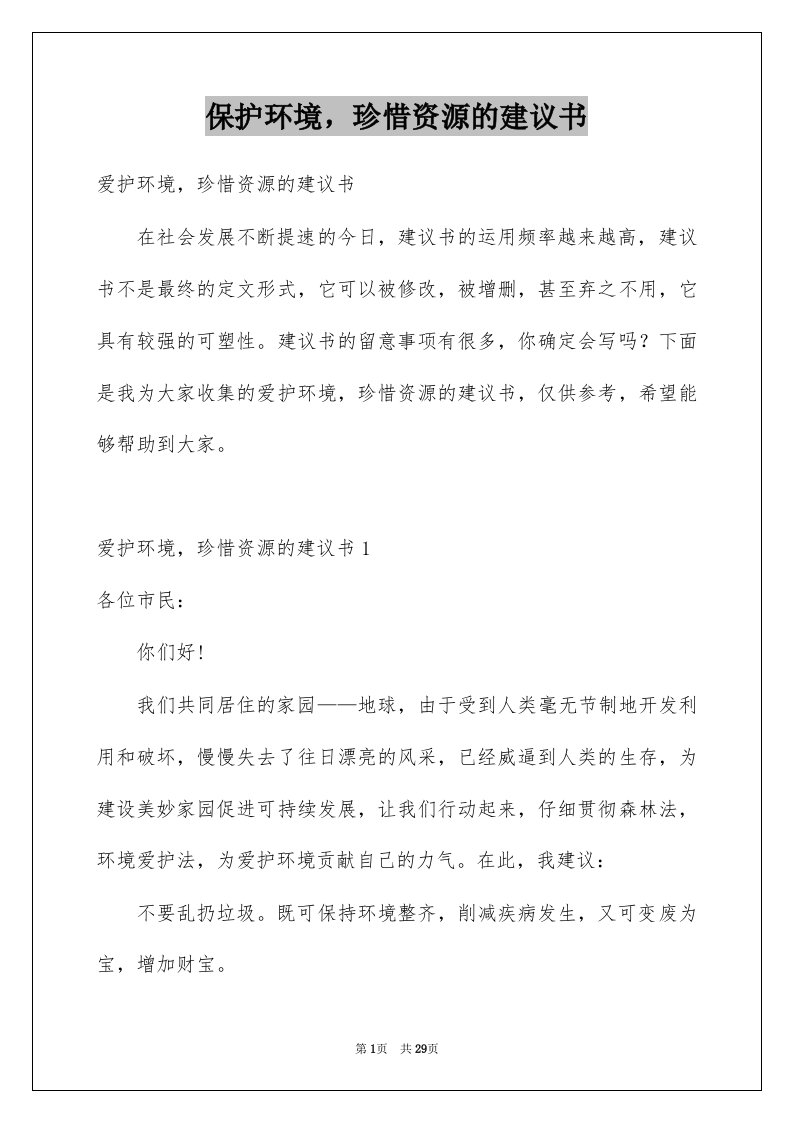 保护环境珍惜资源的建议书范本